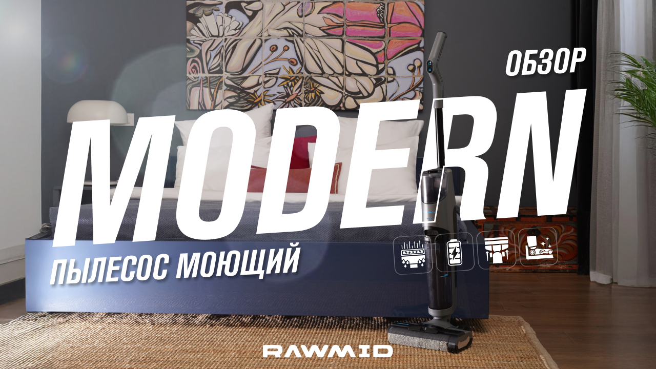 Как появился моющий пылесос RAWMID MODERN RMV-02